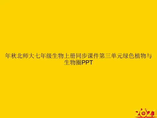 年秋北师大七年级生物上册同步第三单元绿色植物与生物圈ppt正式完整版