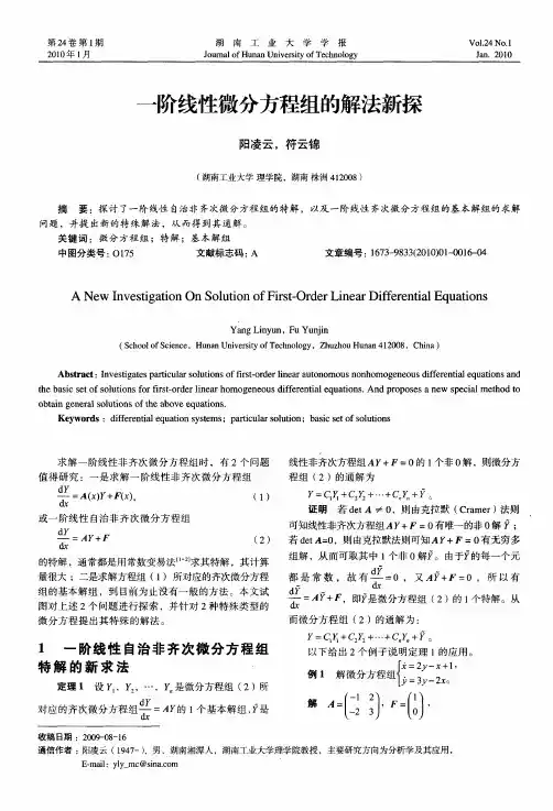 一阶线性微分方程组的解法新探