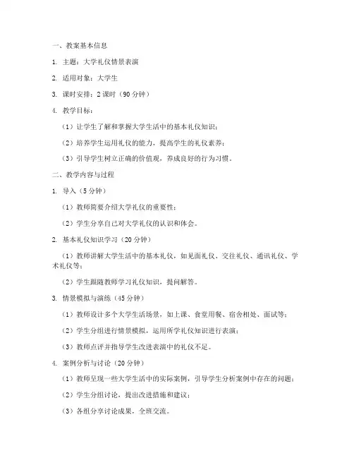 大学礼仪情景表演教案