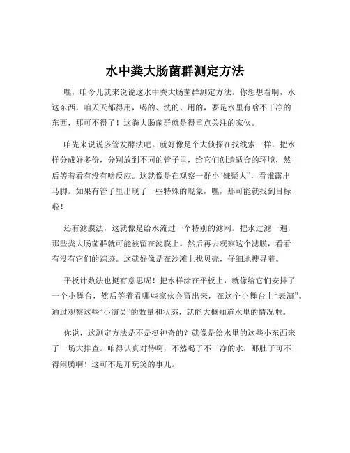 水中粪大肠菌群测定方法