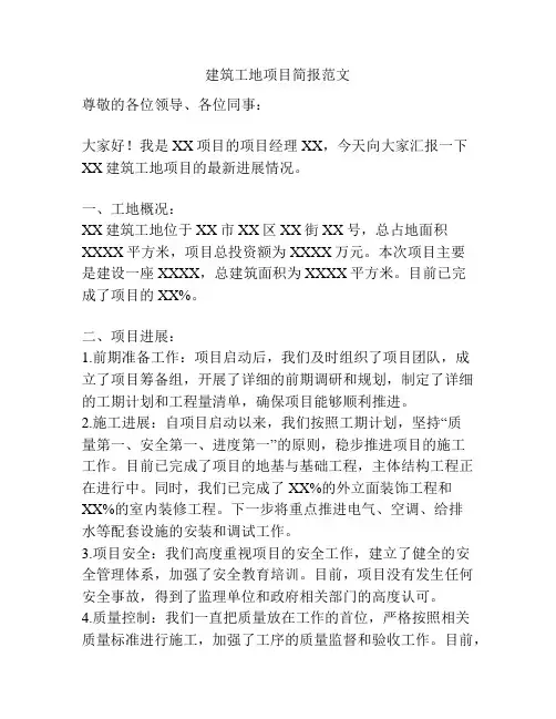 建筑工地项目简报范文