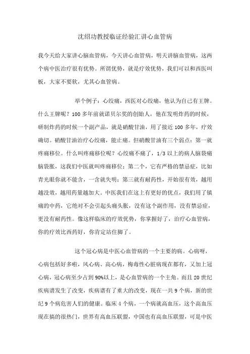沈绍功教授临证经验汇讲心血管病