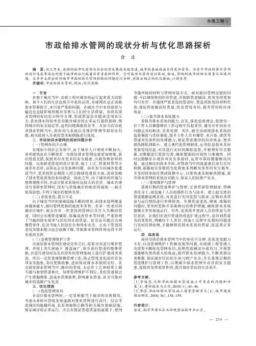 市政给排水管网的现状分析与优化思路探析
