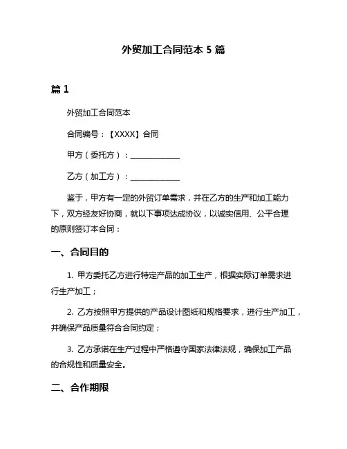 外贸加工合同范本5篇