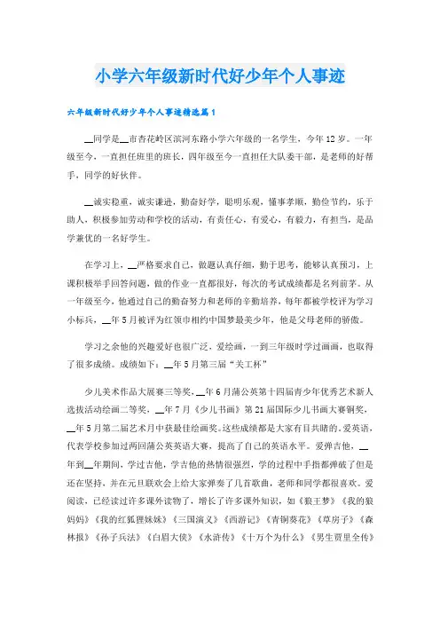小学六年级新时代好少年个人事迹