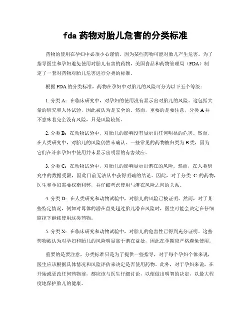 fda药物对胎儿危害的分类标准