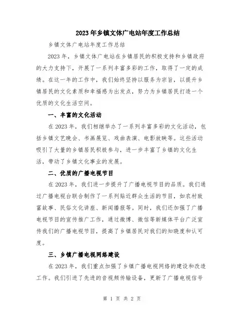 2023年乡镇文体广电站年度工作总结