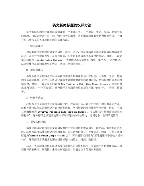 英文新闻标题的汉译方法