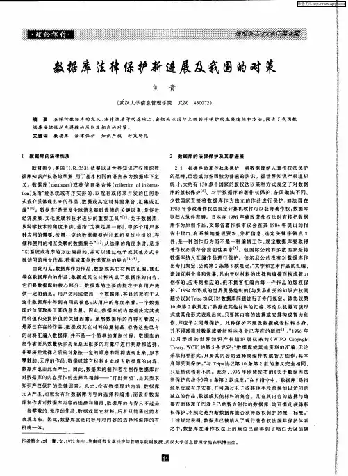 数据库法律保护新进展及我国的对策