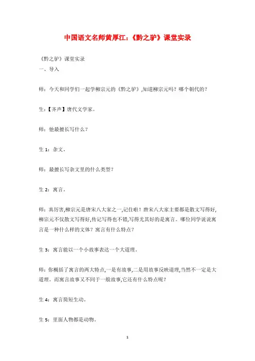 中国语文名师黄厚江：《黔之驴》课堂实录