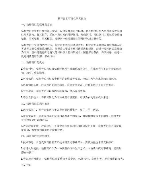 秸秆青贮可行性研究报告