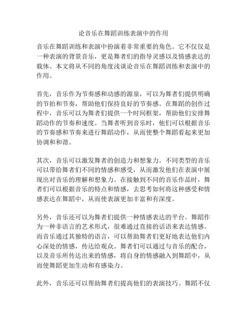 论音乐在舞蹈训练表演中的作用
