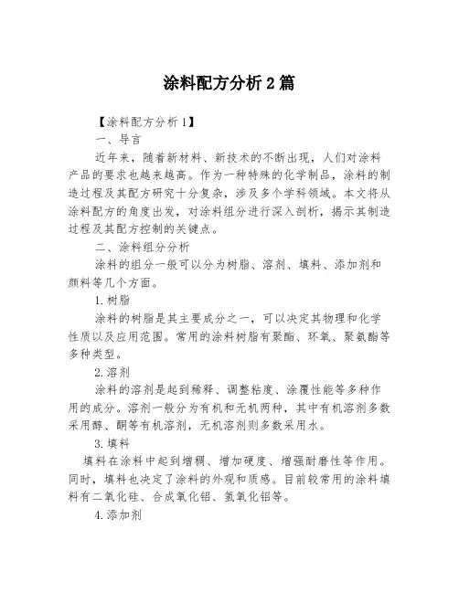涂料配方分析2篇