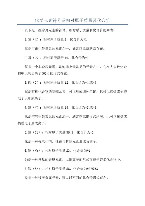 化学元素符号及相对原子质量及化合价