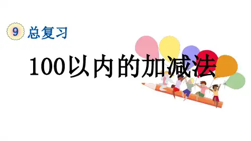 二年级上册数学课件：9-1 100以内的加减法(人教版)