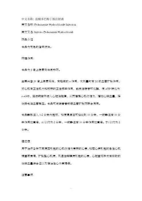 多巴胺与多巴酚丁胺资料
