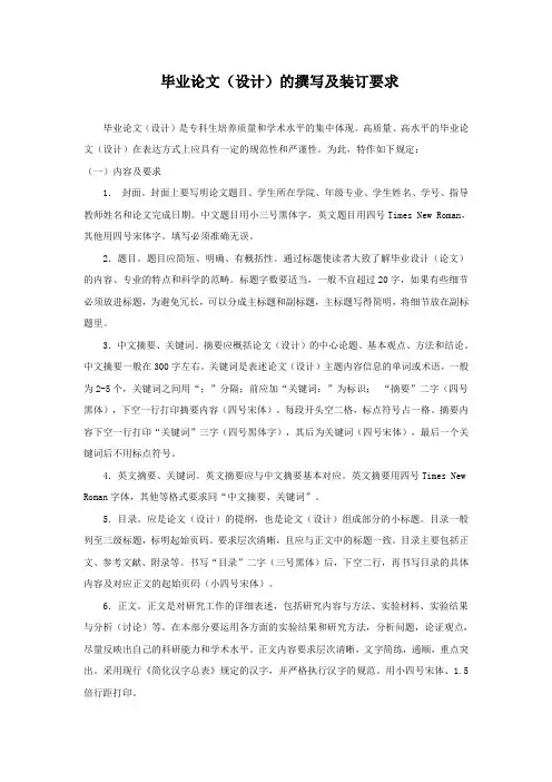 毕业论文(设计)的撰写要求