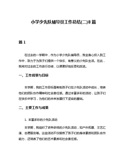 小学少先队辅导员工作总结(二)8篇