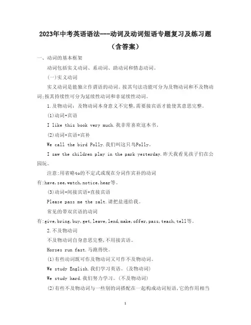 2023年中考英语语法---动词及动词短语专题复习及练习题(含答案)