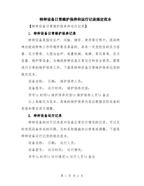 特种设备日常维护保养和运行记录规定范本