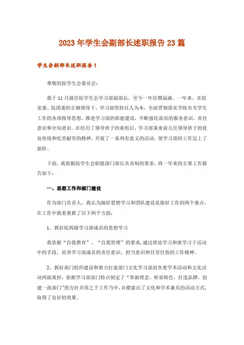 2023年学生会副部长述职报告23篇