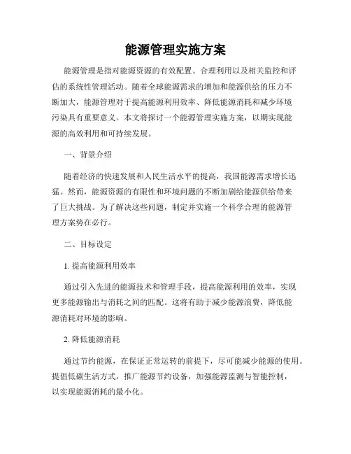 能源管理实施方案