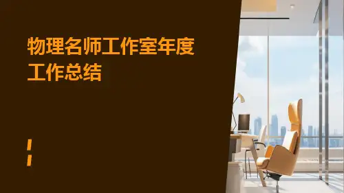 物理名师工作室年度工作总结PPT