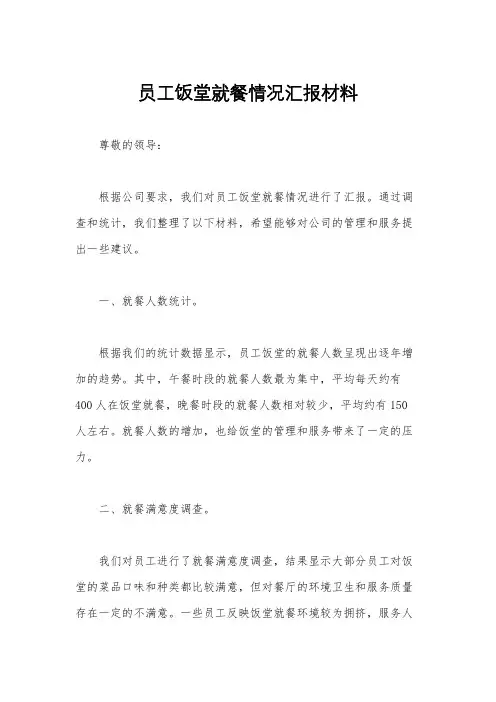 员工饭堂就餐情况汇报材料