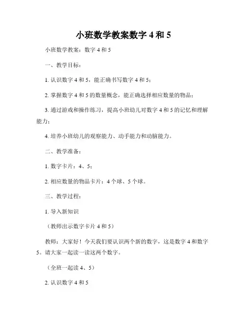 小班数学教案数字4和5