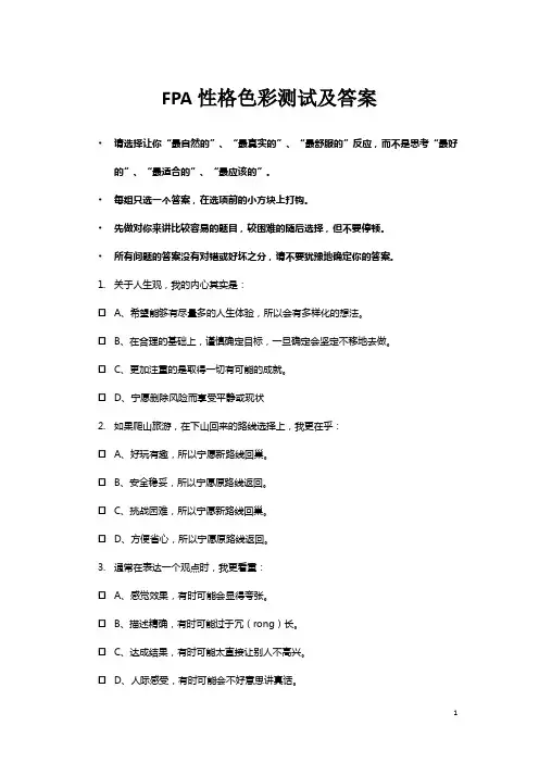 FPA性格测试及答案
