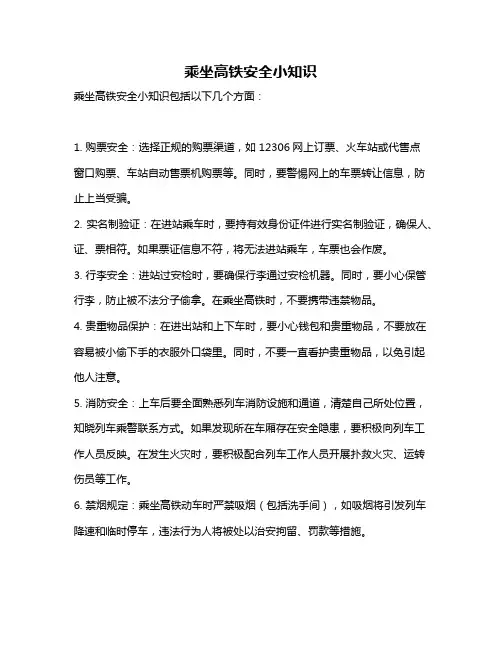 乘坐高铁安全小知识