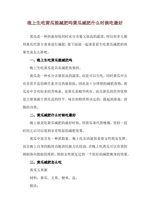 晚上生吃黄瓜能减肥吗 黄瓜减肥什么时候吃最好