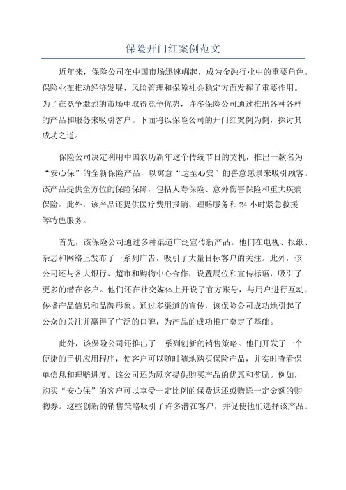 保险开门红案例范文