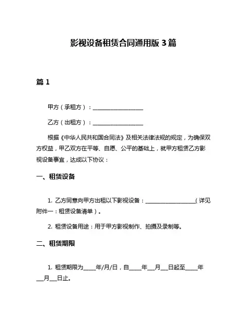 影视设备租赁合同通用版3篇