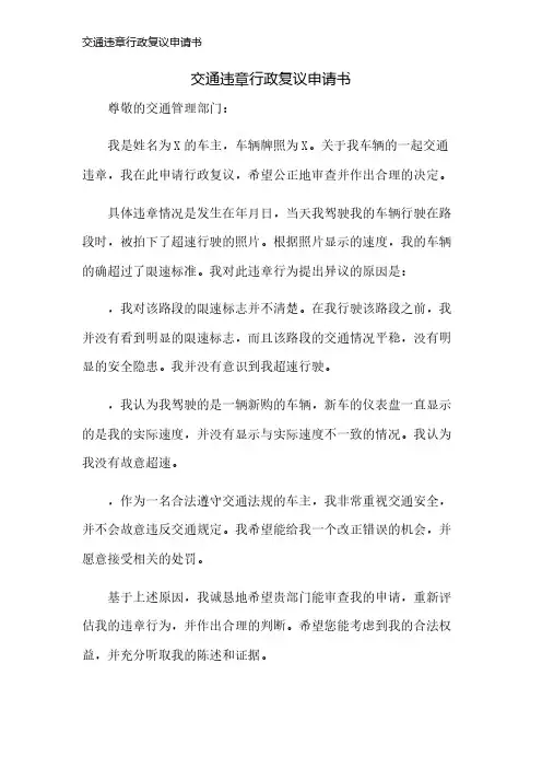 交通违章行政复议申请书