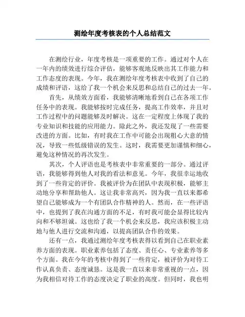 测绘年度考核表的个人总结范文