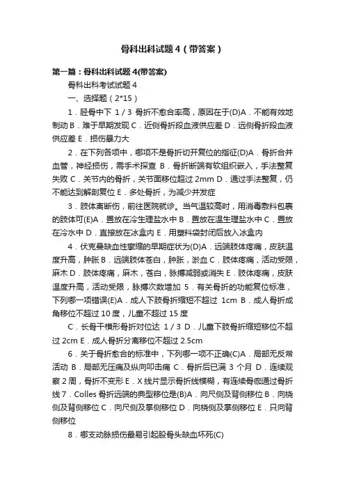 骨科出科试题4（带答案）