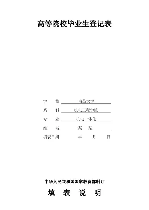 南昌大学_高等院校毕业生登记表(范本)