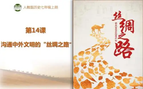 人教版(部编版)七年级历史上册第三单元第14课《沟通中外文明的 “丝绸之路”》(共29张PPT)