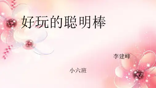 优秀幼儿园幼教课件-小班上学期学习故事《好玩的聪明棒》