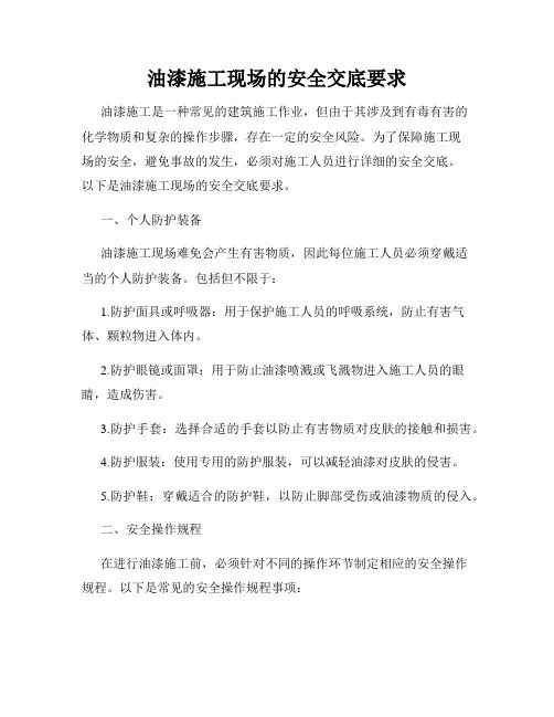 油漆施工现场的安全交底要求