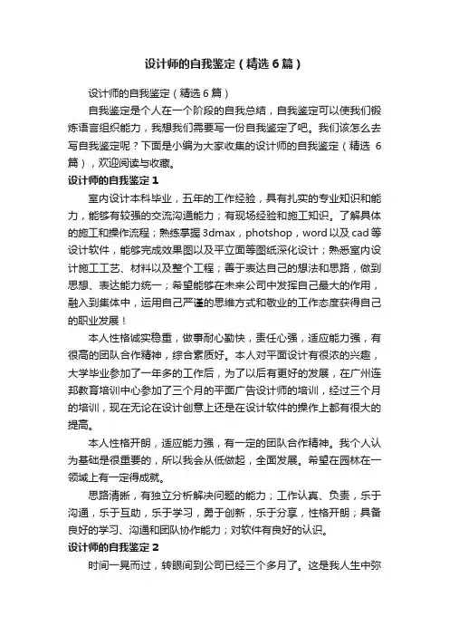 设计师的自我鉴定（精选6篇）