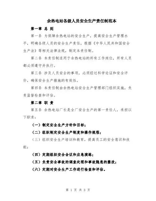 余热电站各级人员安全生产责任制范本
