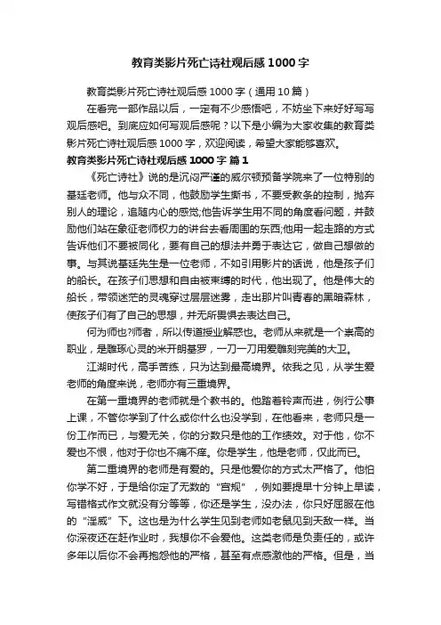 教育类影片死亡诗社观后感1000字