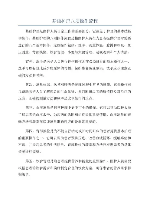 基础护理八项操作流程
