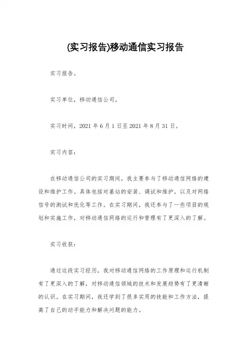 (实习报告)移动通信实习报告