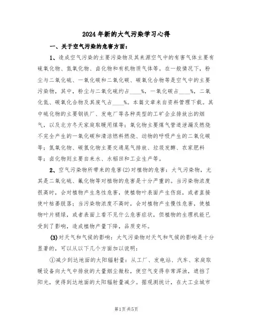 2024年新的大气污染学习心得(2篇)