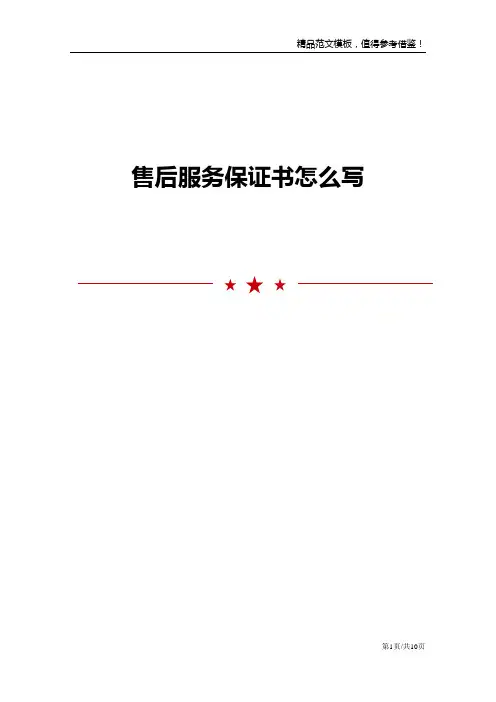 售后服务保证书怎么写