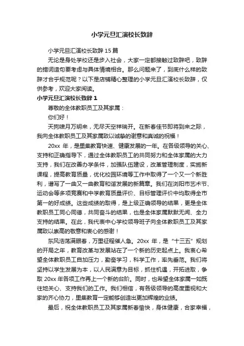 小学元旦汇演校长致辞