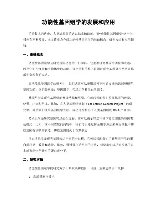 功能性基因组学的发展和应用
